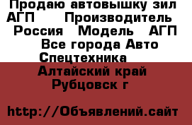 Продаю автовышку зил АГП-22 › Производитель ­ Россия › Модель ­ АГП-22 - Все города Авто » Спецтехника   . Алтайский край,Рубцовск г.